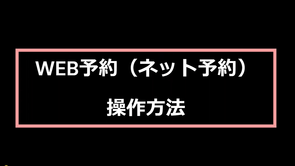 WEB予約の操作方法動画を作ってみた