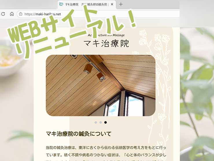 WEBサイト、リニューアル